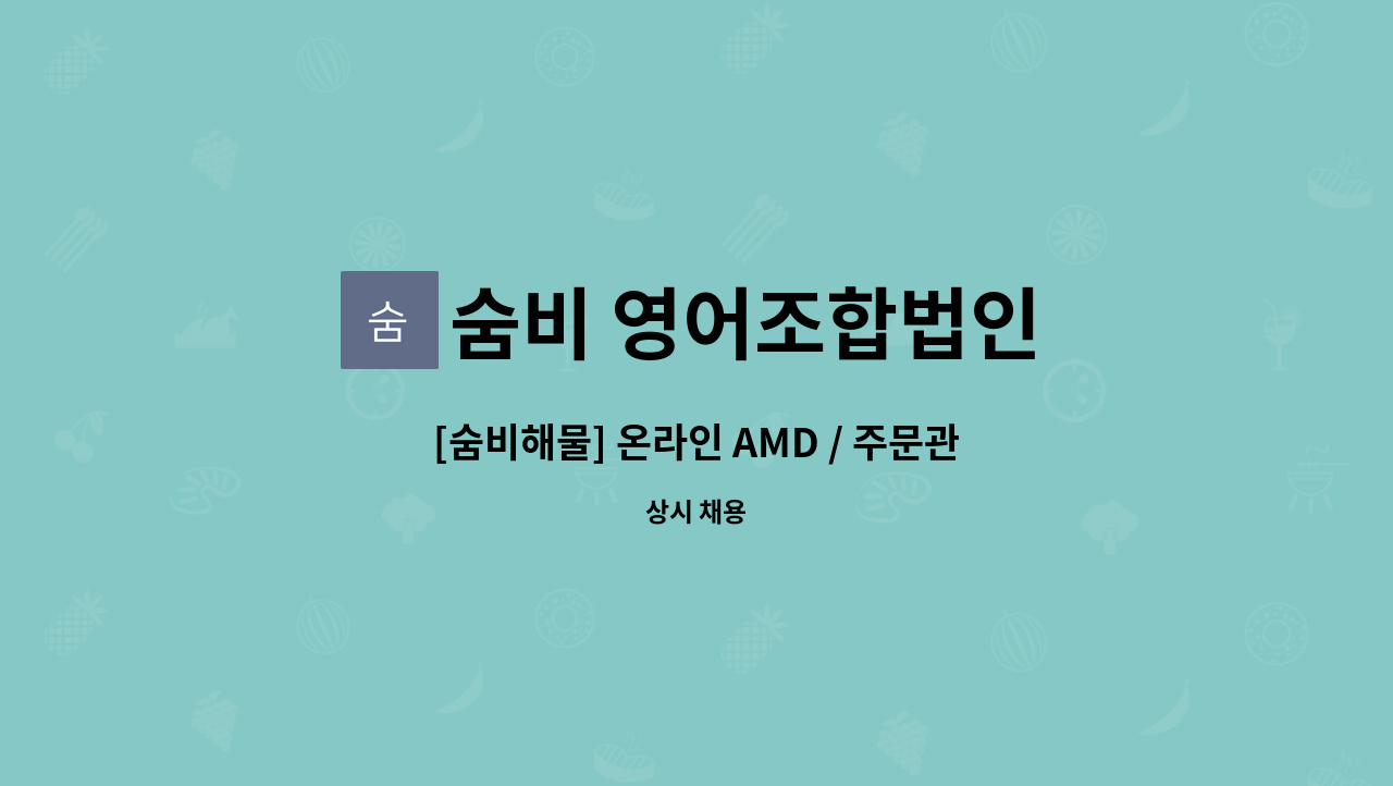 숨비 영어조합법인 - [숨비해물] 온라인 AMD / 주문관리 / 디자인 담당자 채용[거제고용센터-채용대행] : 채용 메인 사진 (더팀스 제공)