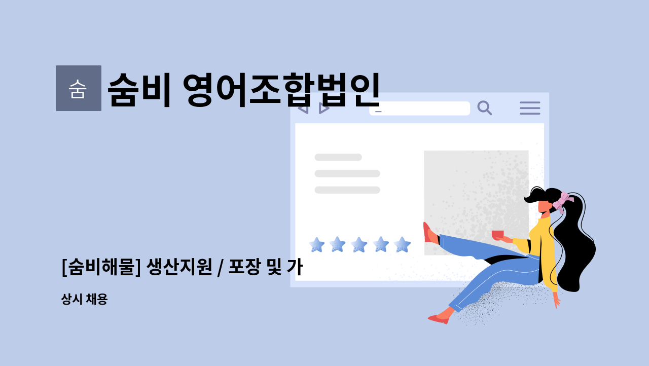 숨비 영어조합법인 - [숨비해물] 생산지원 / 포장 및 가공팀 채용공고 [거제고용센터-채용대행] : 채용 메인 사진 (더팀스 제공)