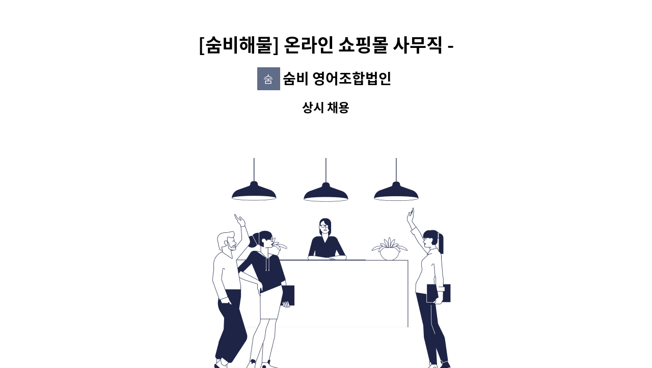 숨비 영어조합법인 - [숨비해물] 온라인 쇼핑몰 사무직 - 송장 및 C/S : 채용 메인 사진 (더팀스 제공)