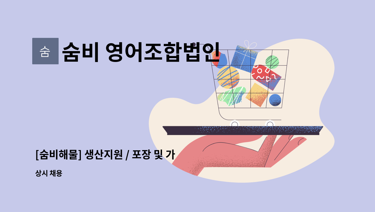 숨비 영어조합법인 - [숨비해물] 생산지원 / 포장 및 가공팀 채용공고 : 채용 메인 사진 (더팀스 제공)