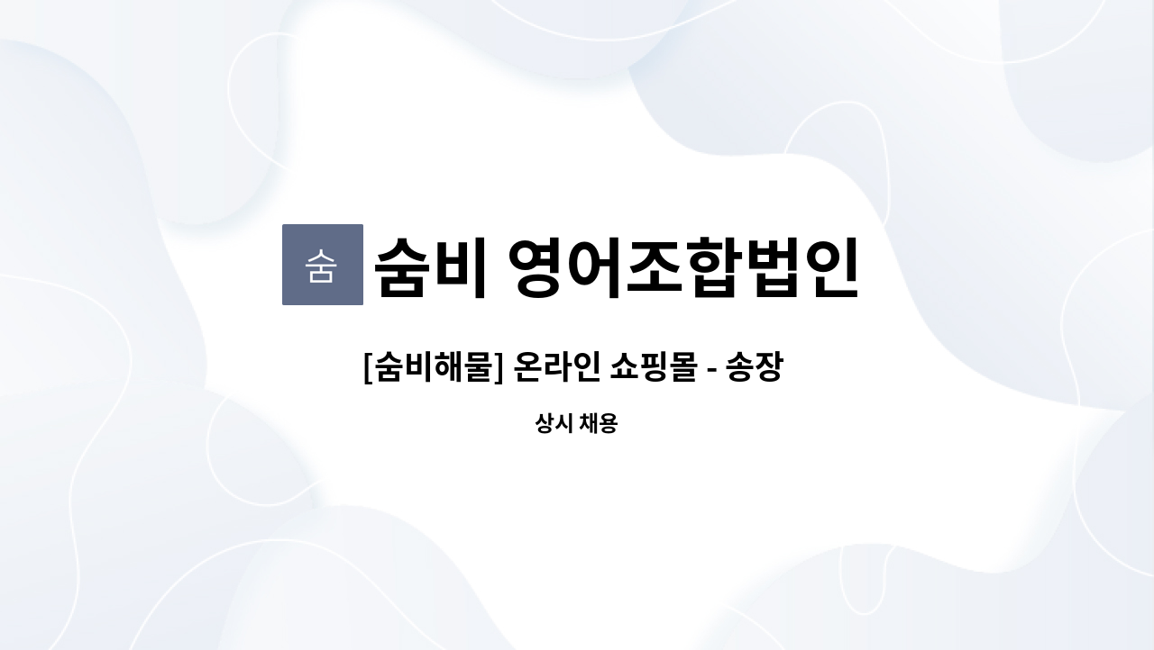 숨비 영어조합법인 - [숨비해물] 온라인 쇼핑몰 - 송장 및 사무 지원 : 채용 메인 사진 (더팀스 제공)