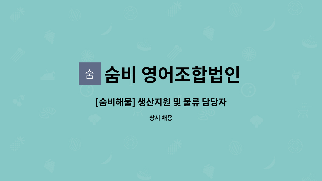 숨비 영어조합법인 - [숨비해물] 생산지원 및 물류 담당자 채용공고 : 채용 메인 사진 (더팀스 제공)