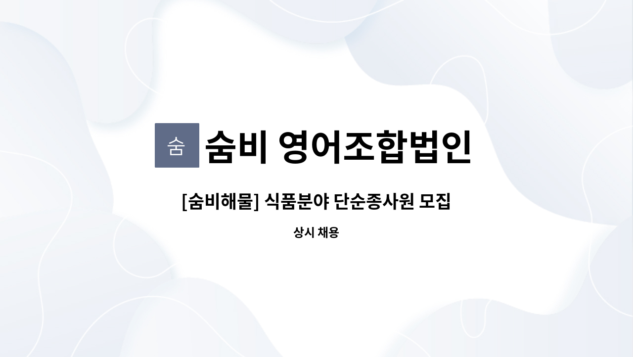 숨비 영어조합법인 - [숨비해물] 식품분야 단순종사원 모집 : 채용 메인 사진 (더팀스 제공)