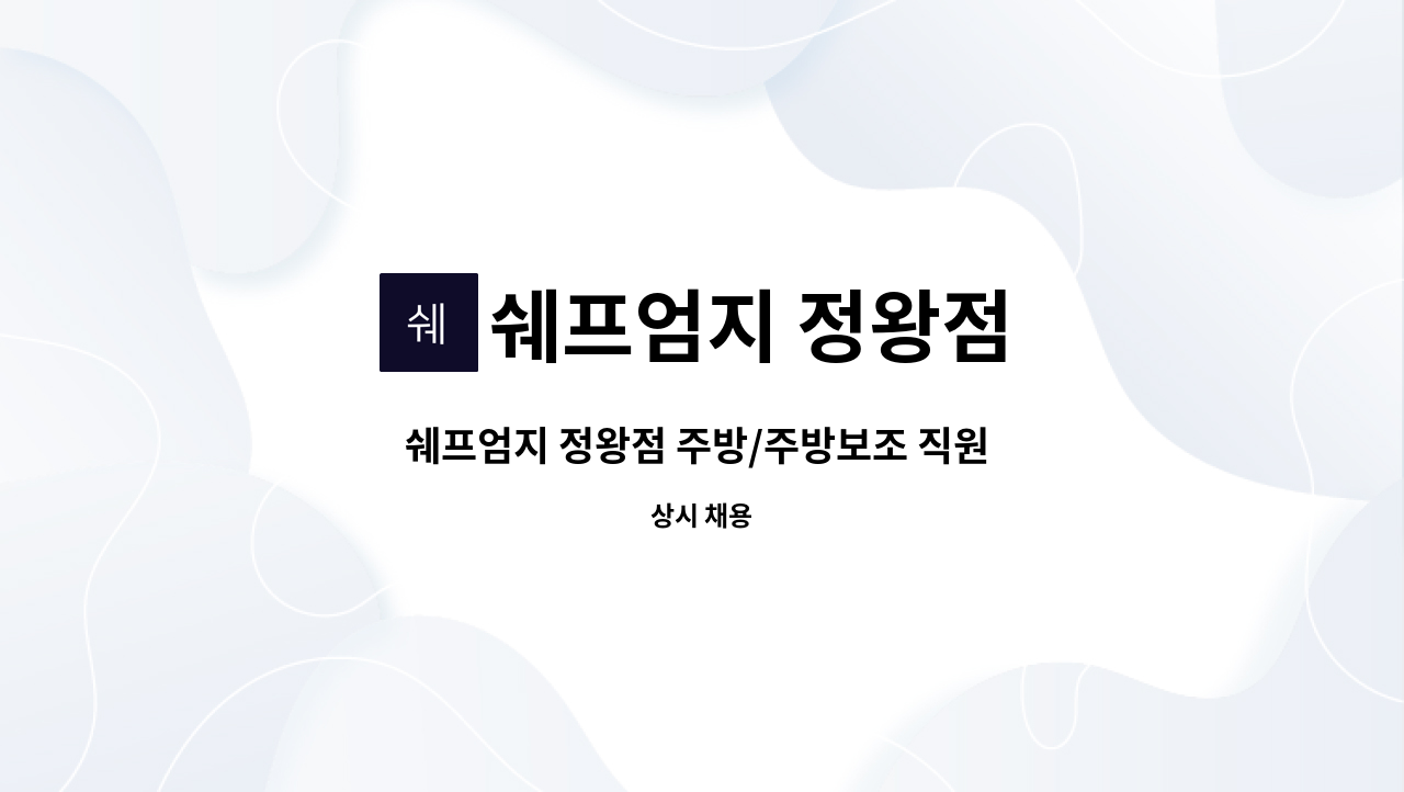 쉐프엄지 정왕점 - 쉐프엄지 정왕점 주방/주방보조 직원 구인 : 채용 메인 사진 (더팀스 제공)