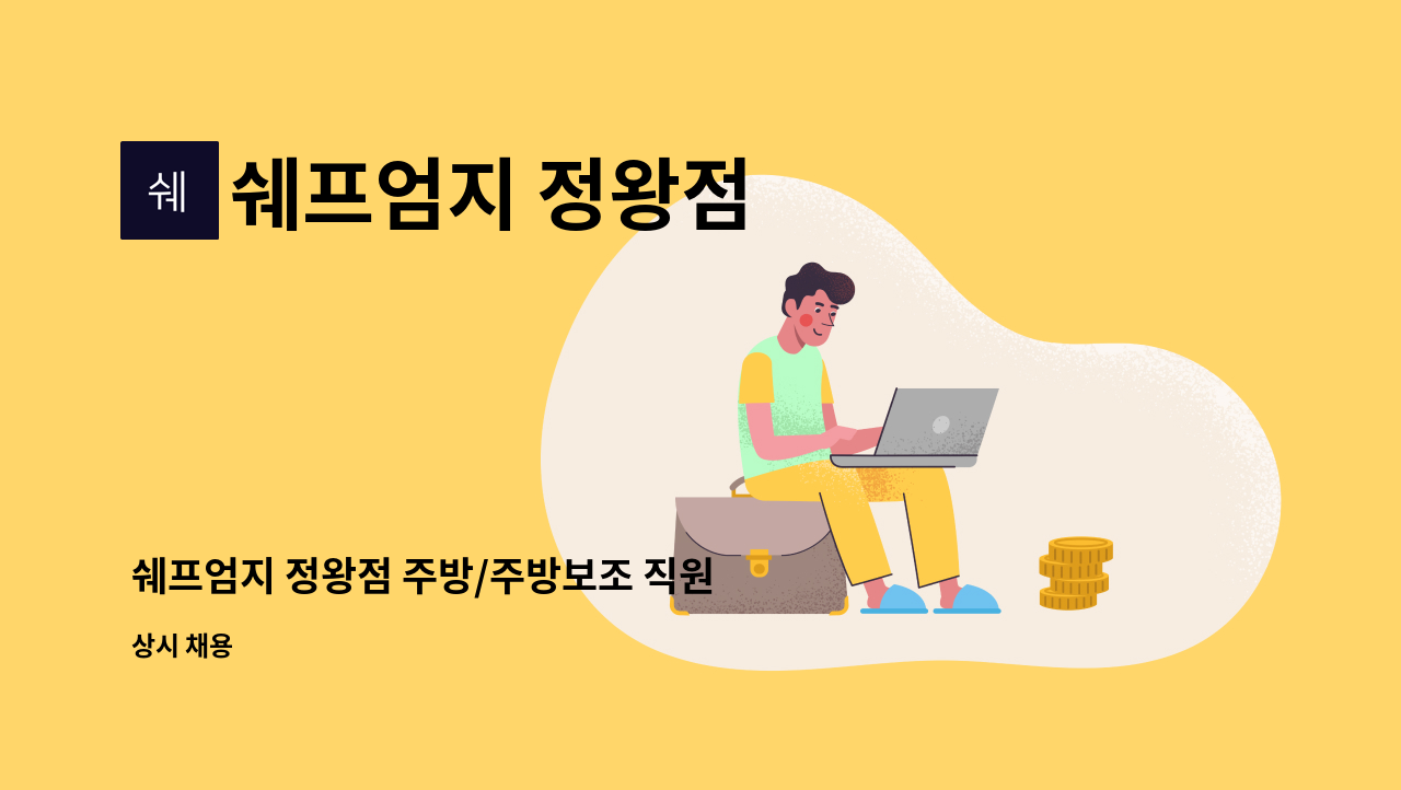 쉐프엄지 정왕점 - 쉐프엄지 정왕점 주방/주방보조 직원 구인 : 채용 메인 사진 (더팀스 제공)