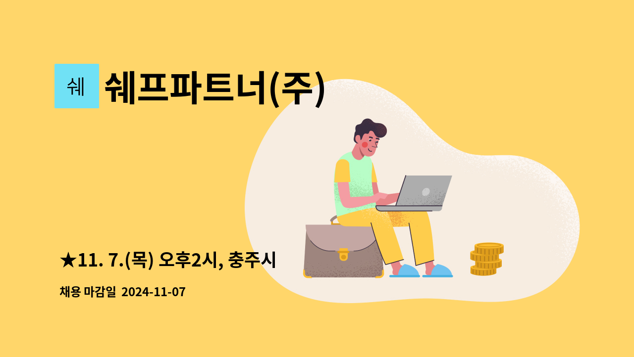 쉐프파트너(주) - ★11. 7.(목) 오후2시, 충주시 일자리박람회 / 호암체육관 / 현장면접★ 육가공 제조업 물류팀 모집 : 채용 메인 사진 (더팀스 제공)