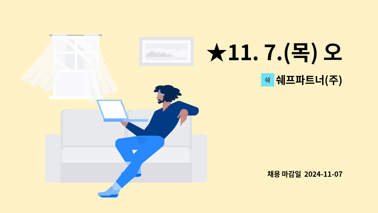 쉐프파트너(주) - ★11. 7.(목) 오후2시, 충주시 일자리박람회 / 호암체육관 / 현장면접★ 육가공 제조업 품질관리 모집 : 채용 메인 사진 (더팀스 제공)