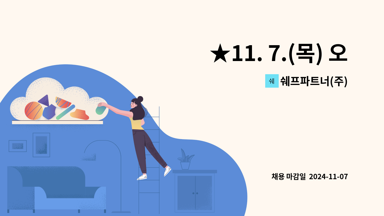 쉐프파트너(주) - ★11. 7.(목) 오후2시, 충주시 일자리박람회 / 호암체육관 / 현장면접★ 육가공 제조업 생산관리 모집 : 채용 메인 사진 (더팀스 제공)