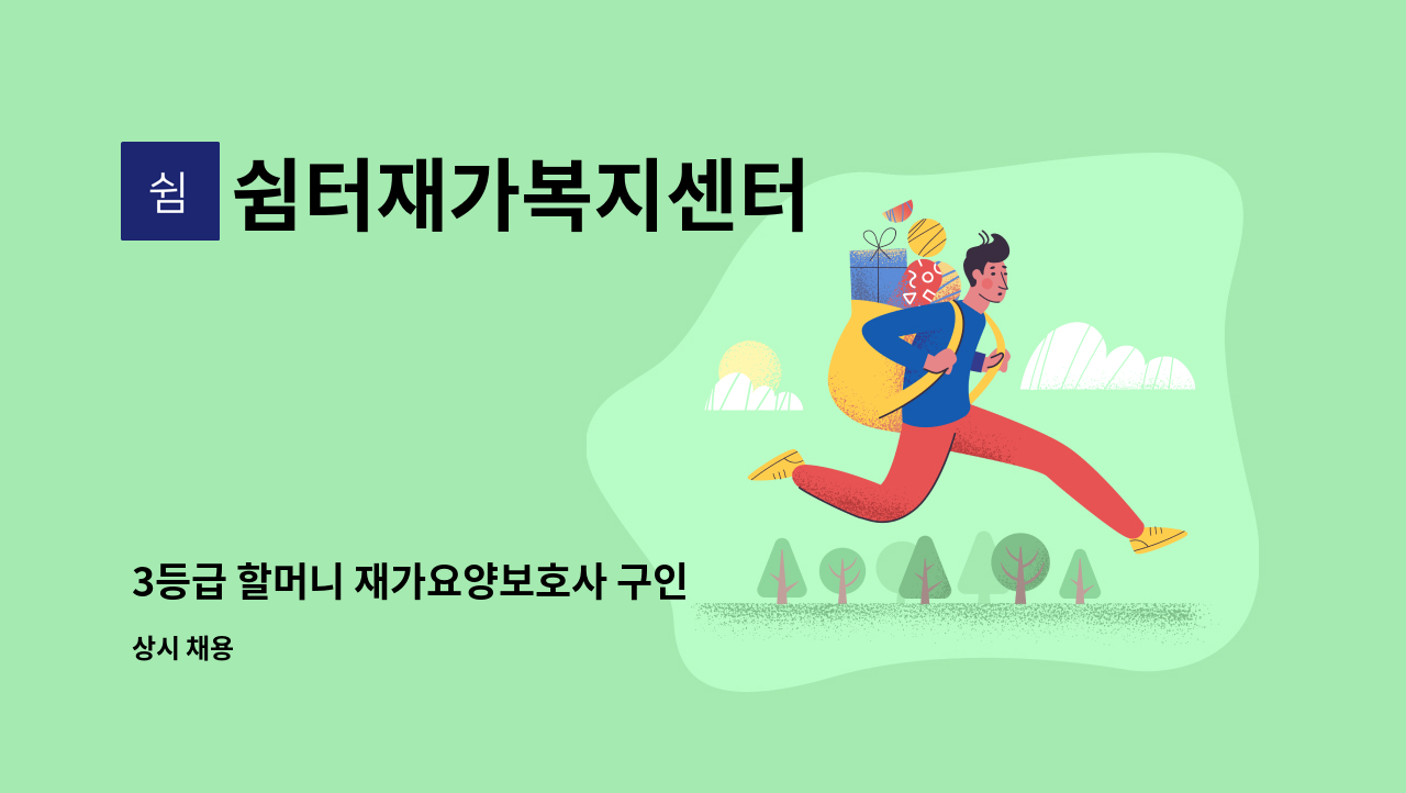 쉼터재가복지센터 - 3등급 할머니 재가요양보호사 구인 : 채용 메인 사진 (더팀스 제공)