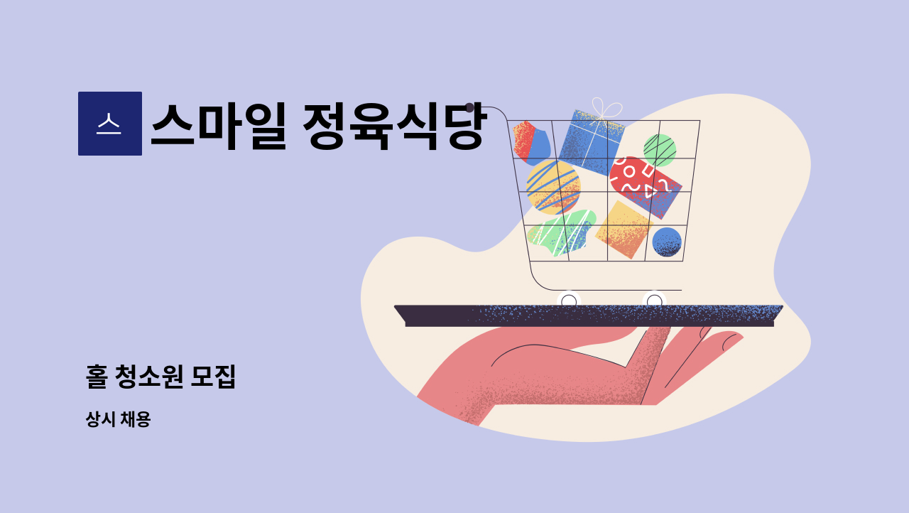 스마일 정육식당 - 홀 청소원 모집 : 채용 메인 사진 (더팀스 제공)