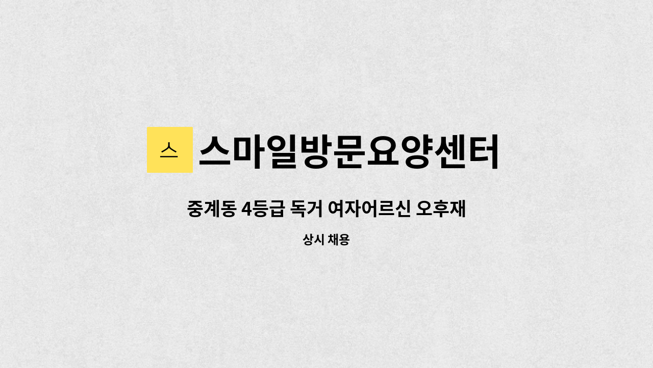 스마일방문요양센터 - 중계동 4등급 독거 여자어르신 오후재가 : 채용 메인 사진 (더팀스 제공)