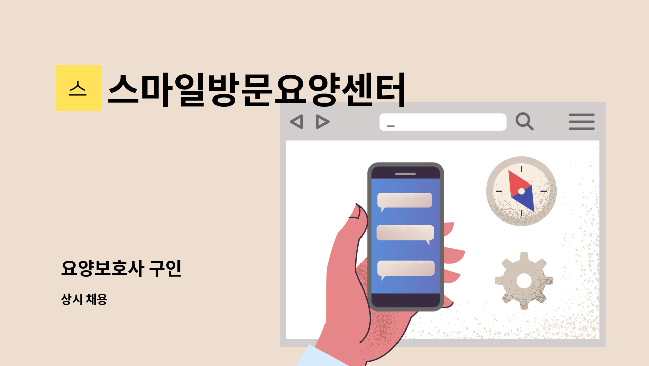 스마일방문요양센터 - 요양보호사 구인 : 채용 메인 사진 (더팀스 제공)