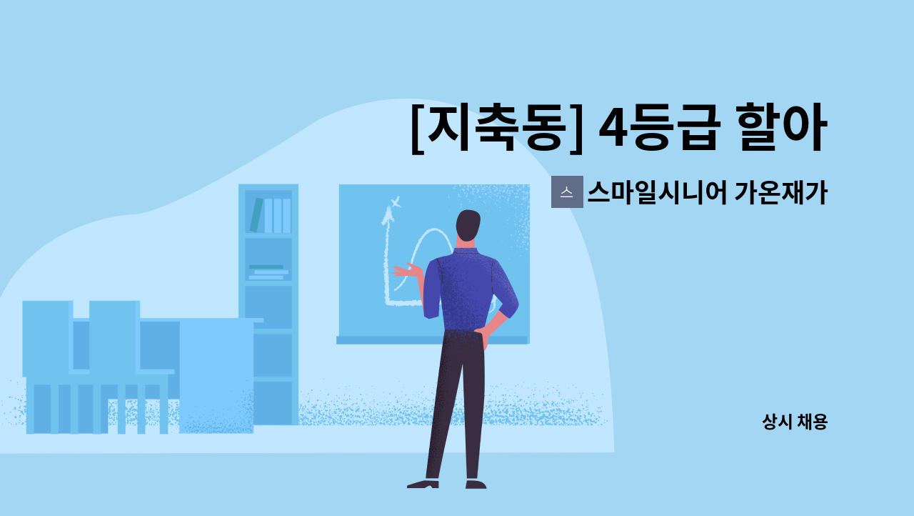 스마일시니어 가온재가복지센터 - [지축동] 4등급 할아버지 요양보호사 구인 : 채용 메인 사진 (더팀스 제공)