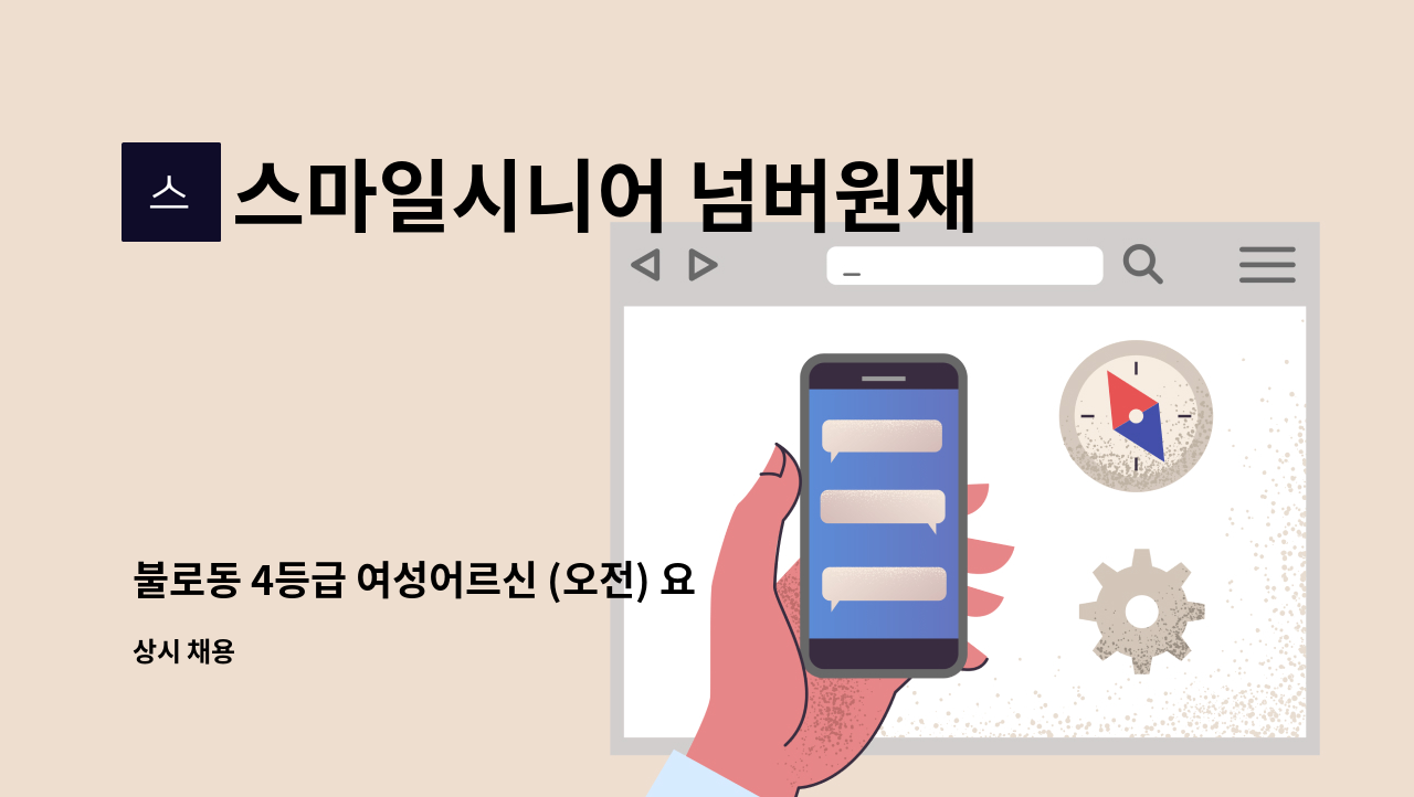 스마일시니어 넘버원재가노인복지센터 - 불로동 4등급 여성어르신 (오전) 요양보호사 모집합니다. : 채용 메인 사진 (더팀스 제공)