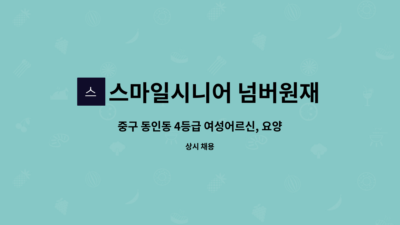 스마일시니어 넘버원재가노인복지센터 - 중구 동인동 4등급 여성어르신, 요양보호사 모십니다. : 채용 메인 사진 (더팀스 제공)