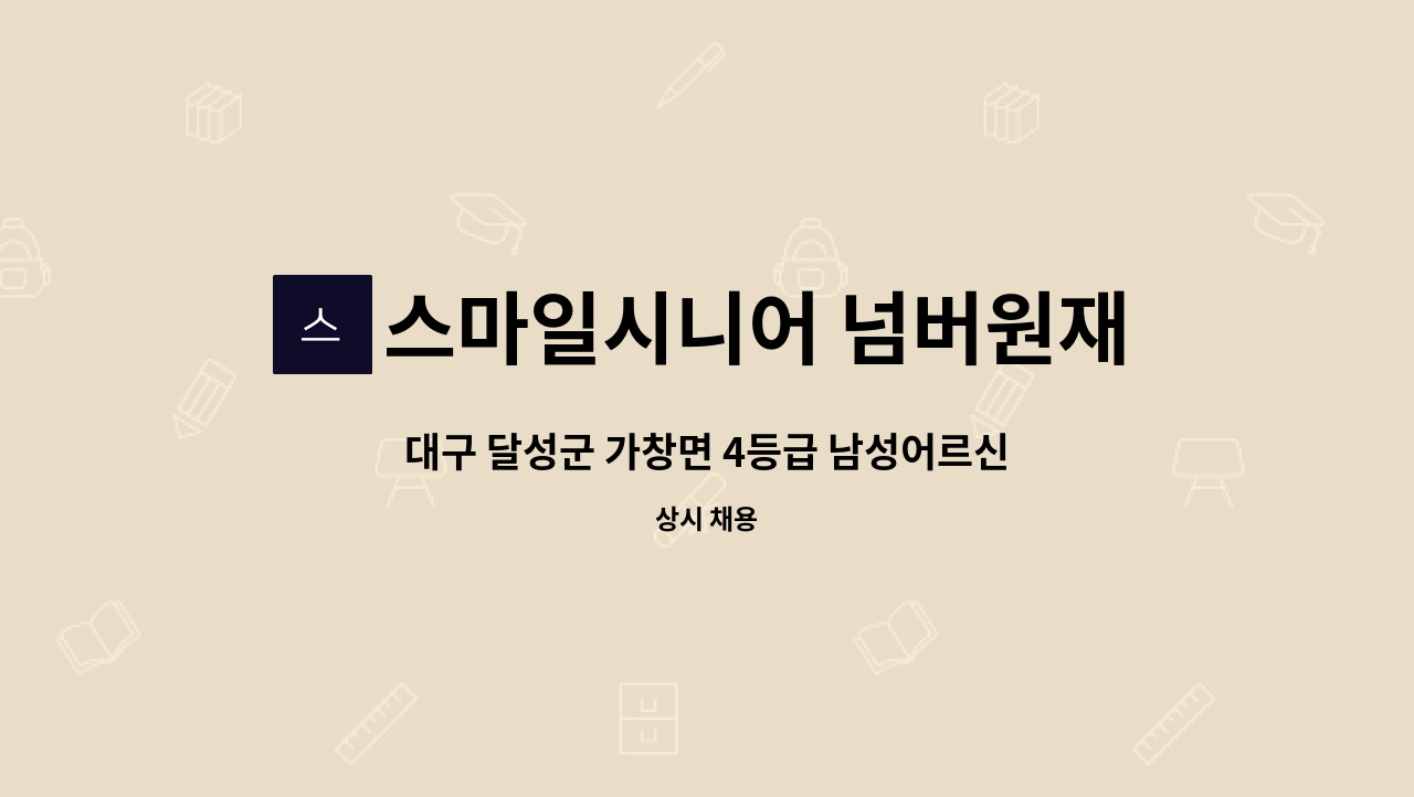 스마일시니어 넘버원재가노인복지센터 - 대구 달성군 가창면 4등급 남성어르신 요양보호사 모십니다. : 채용 메인 사진 (더팀스 제공)