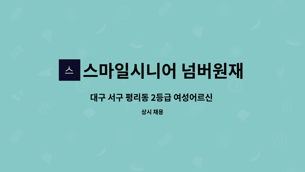 스마일시니어 넘버원재가노인복지센터 - 대구 서구 평리동 2등급 여성어르신 요양보호사 모십니다. : 채용 메인 사진 (더팀스 제공)