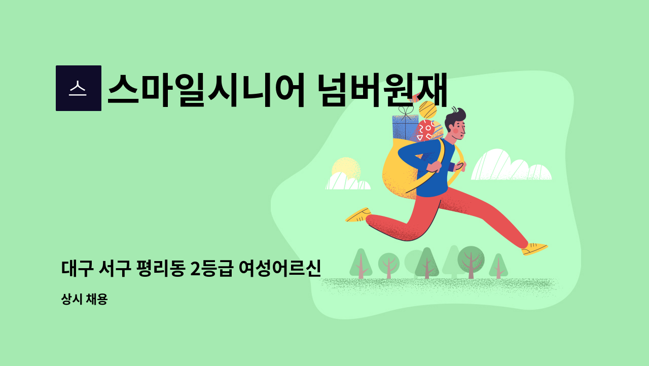 스마일시니어 넘버원재가노인복지센터 - 대구 서구 평리동 2등급 여성어르신 요양보호사 모십니다. : 채용 메인 사진 (더팀스 제공)