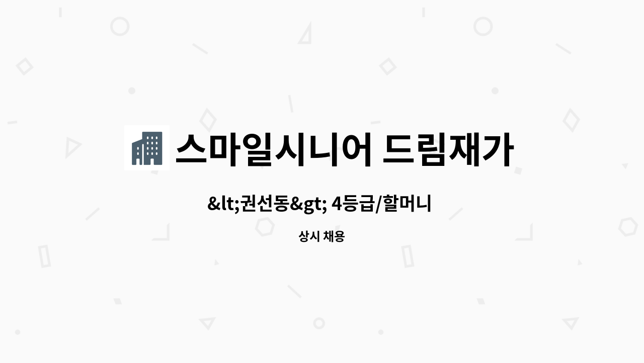 스마일시니어 드림재가노인복지센터 - &lt;권선동&gt; 4등급/할머니 재가요양보호사 모집 : 채용 메인 사진 (더팀스 제공)