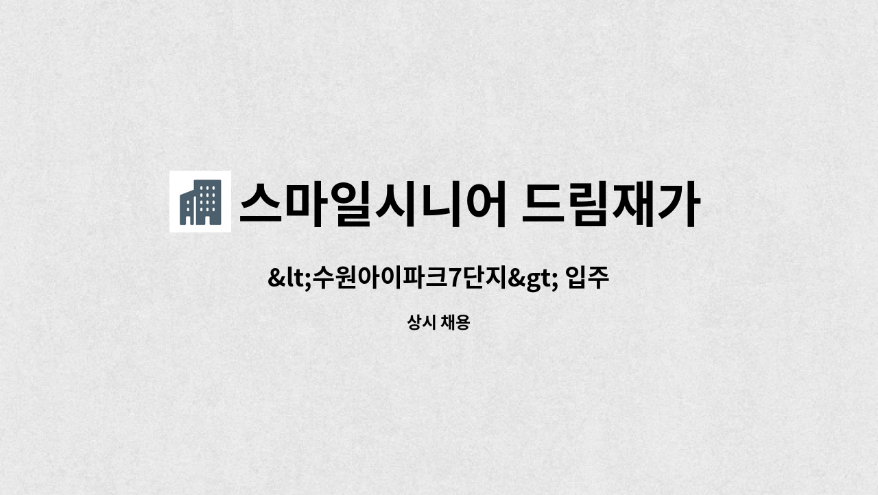 스마일시니어 드림재가노인복지센터 - &lt;수원아이파크7단지&gt; 입주요양보호사 구인 : 채용 메인 사진 (더팀스 제공)