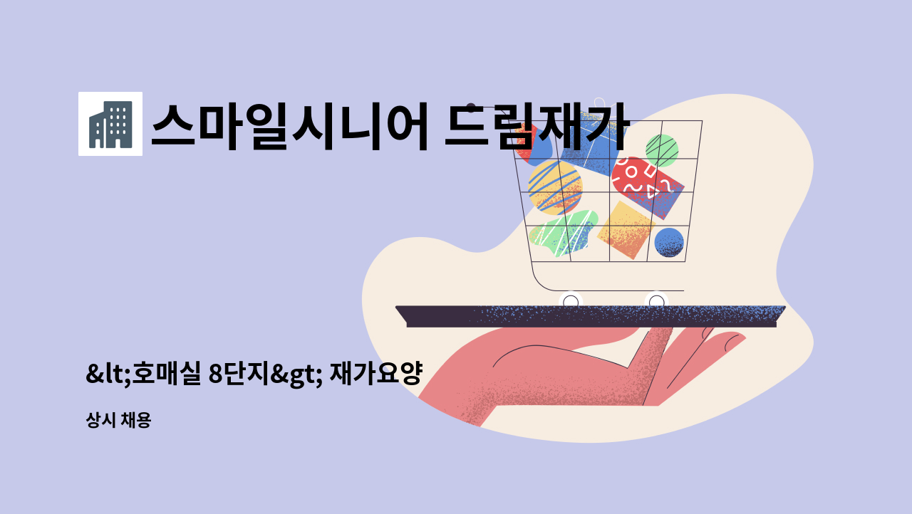 스마일시니어 드림재가노인복지센터 - &lt;호매실 8단지&gt; 재가요양보호사 모집(치매교육이수자) : 채용 메인 사진 (더팀스 제공)