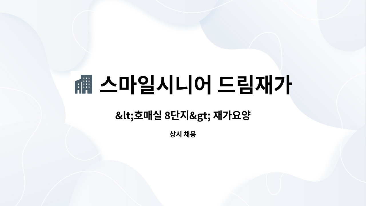 스마일시니어 드림재가노인복지센터 - &lt;호매실 8단지&gt; 재가요양보호사 모집(치매교육이수자) : 채용 메인 사진 (더팀스 제공)