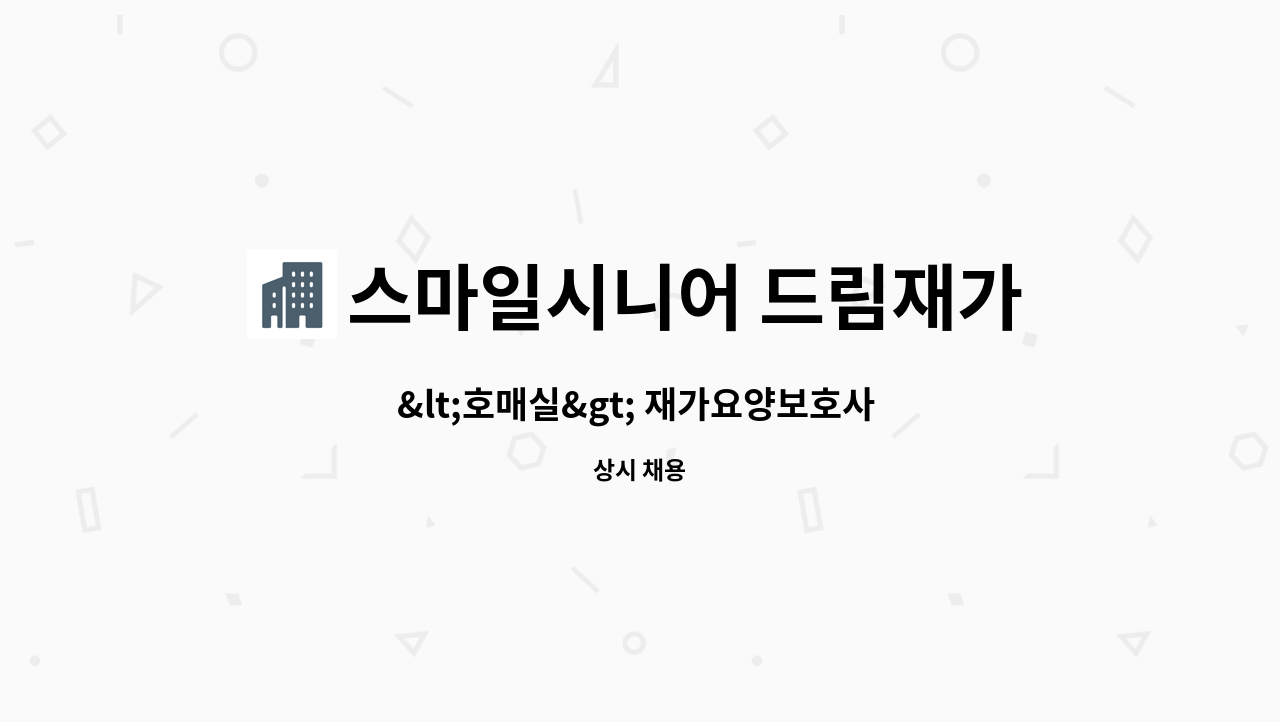 스마일시니어 드림재가노인복지센터 - &lt;호매실&gt; 재가요양보호사 모집 : 채용 메인 사진 (더팀스 제공)