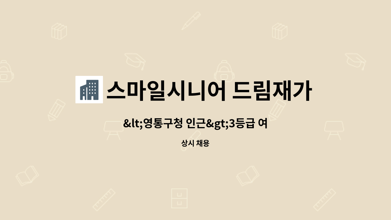 스마일시니어 드림재가노인복지센터 - &lt;영통구청 인근&gt;3등급 여자어르신 재가요양보호사 모집 : 채용 메인 사진 (더팀스 제공)