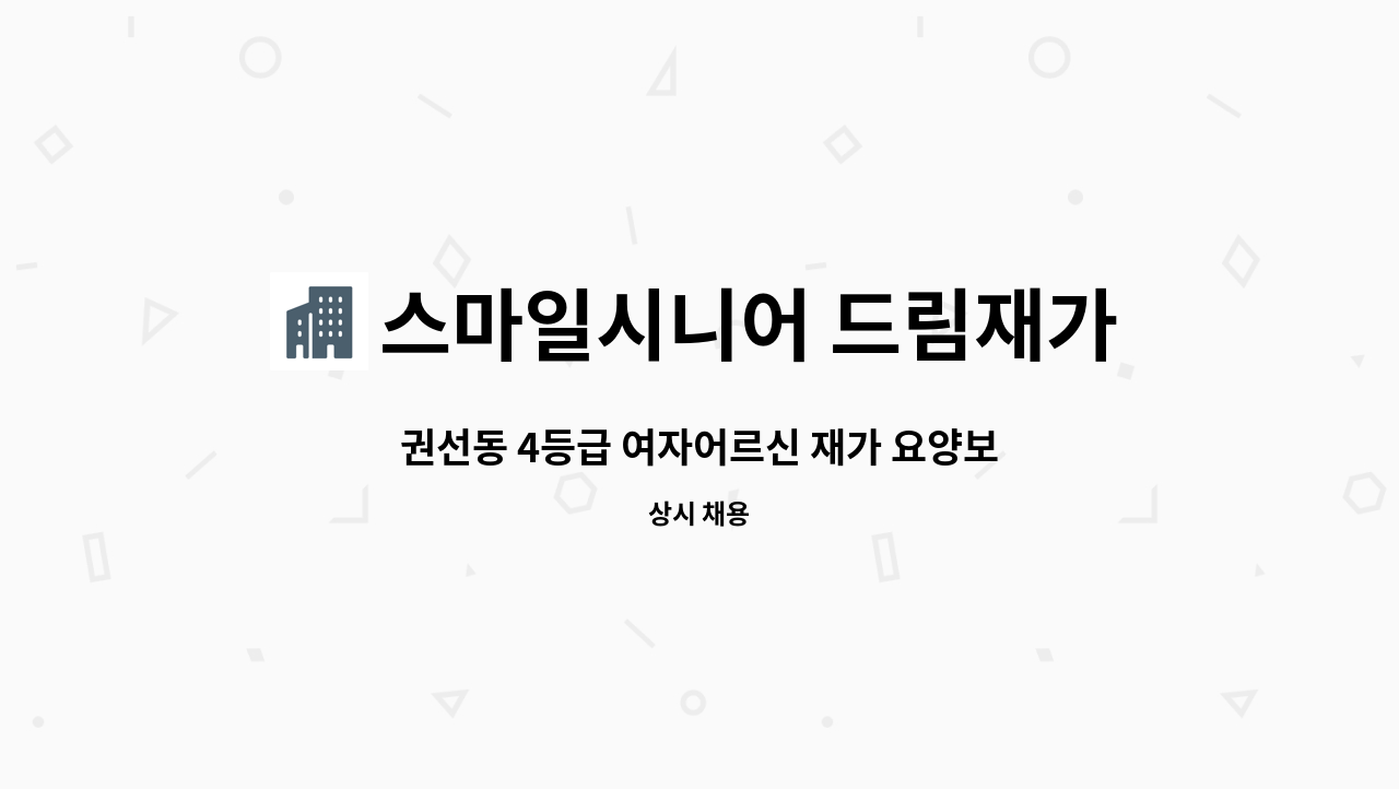 스마일시니어 드림재가노인복지센터 - 권선동 4등급 여자어르신 재가 요양보호사 모집 : 채용 메인 사진 (더팀스 제공)