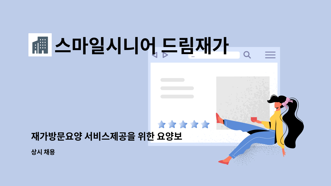 스마일시니어 드림재가노인복지센터 - 재가방문요양 서비스제공을 위한 요양보호사 모집 : 채용 메인 사진 (더팀스 제공)