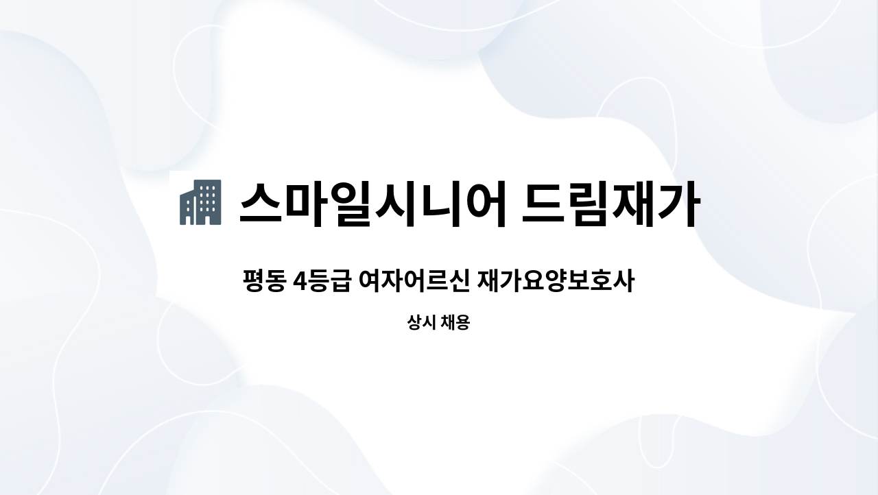 스마일시니어 드림재가노인복지센터 - 평동 4등급 여자어르신 재가요양보호사 : 채용 메인 사진 (더팀스 제공)