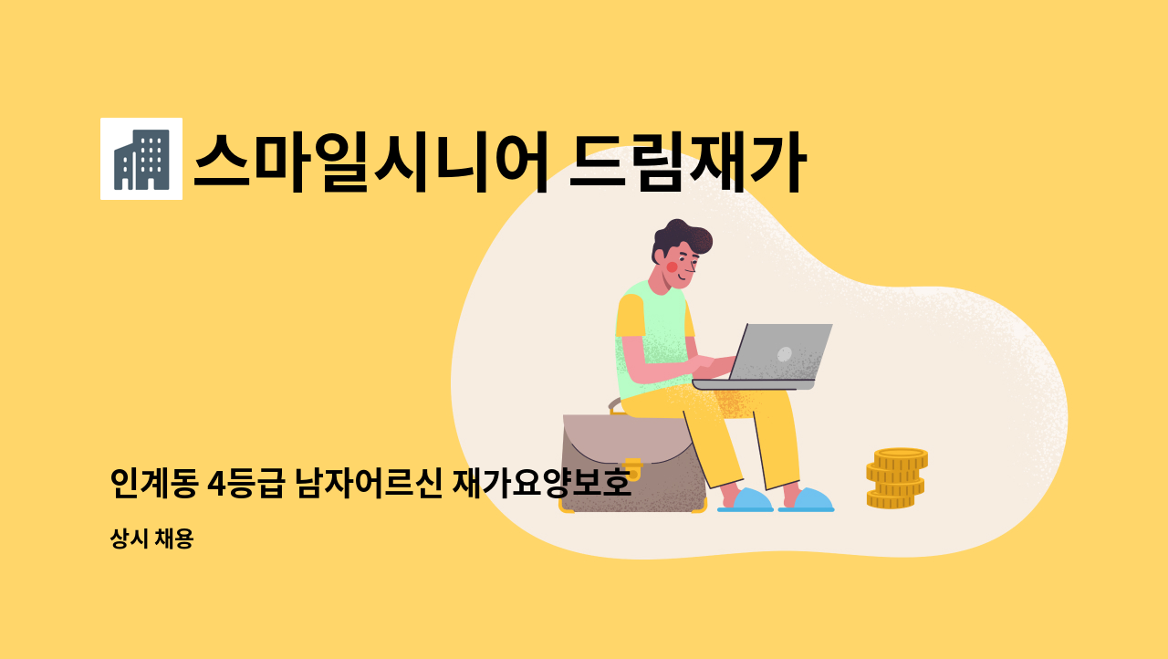 스마일시니어 드림재가노인복지센터 - 인계동 4등급 남자어르신 재가요양보호사 : 채용 메인 사진 (더팀스 제공)