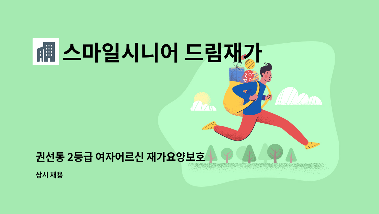 스마일시니어 드림재가노인복지센터 - 권선동 2등급 여자어르신 재가요양보호사 : 채용 메인 사진 (더팀스 제공)