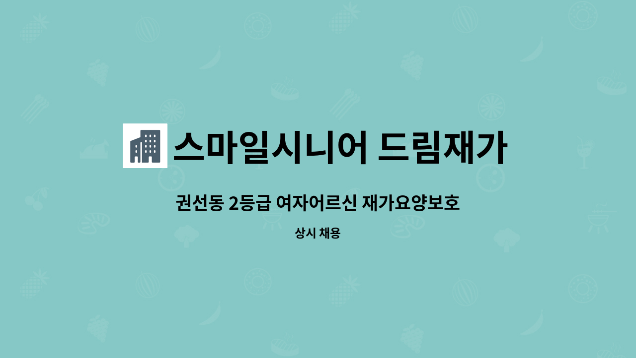 스마일시니어 드림재가노인복지센터 - 권선동 2등급 여자어르신 재가요양보호사 : 채용 메인 사진 (더팀스 제공)