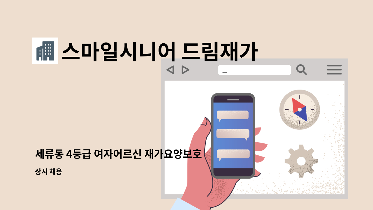 스마일시니어 드림재가노인복지센터 - 세류동 4등급 여자어르신 재가요양보호사 : 채용 메인 사진 (더팀스 제공)