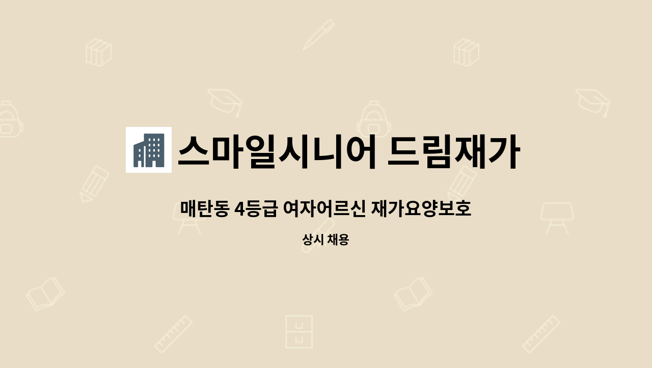 스마일시니어 드림재가노인복지센터 - 매탄동 4등급 여자어르신 재가요양보호사 : 채용 메인 사진 (더팀스 제공)