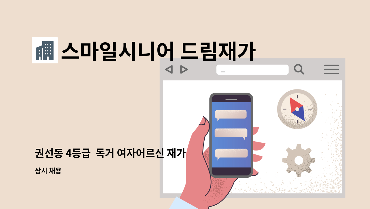 스마일시니어 드림재가노인복지센터 - 권선동 4등급  독거 여자어르신 재가요양보호사 : 채용 메인 사진 (더팀스 제공)