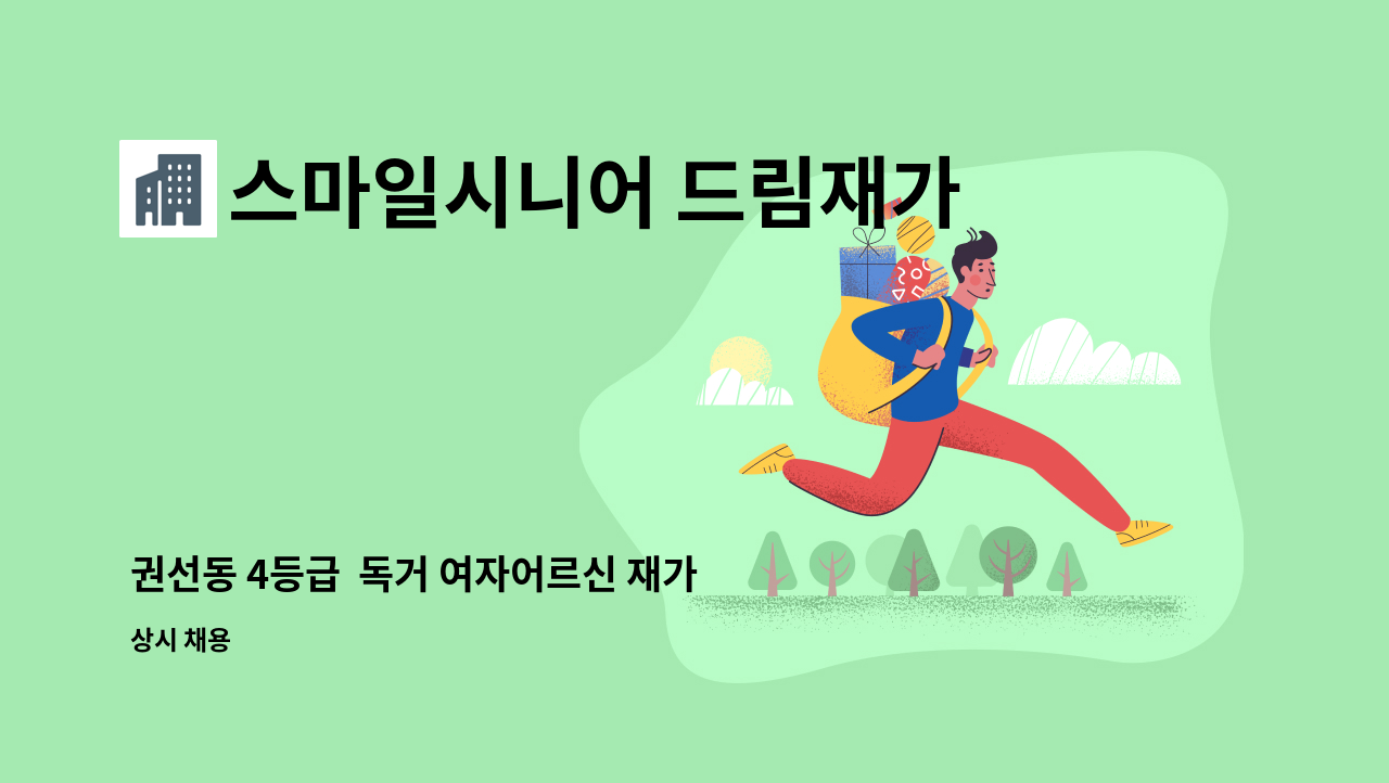 스마일시니어 드림재가노인복지센터 - 권선동 4등급  독거 여자어르신 재가요양보호사 : 채용 메인 사진 (더팀스 제공)