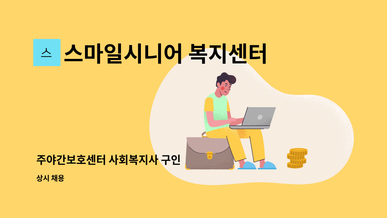 스마일시니어 복지센터 - 주야간보호센터 사회복지사 구인 : 채용 메인 사진 (더팀스 제공)