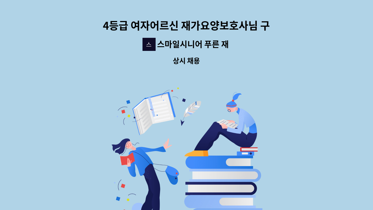 스마일시니어 푸른 재가방문요양센터 - 4등급 여자어르신 재가요양보호사님 구인 : 채용 메인 사진 (더팀스 제공)