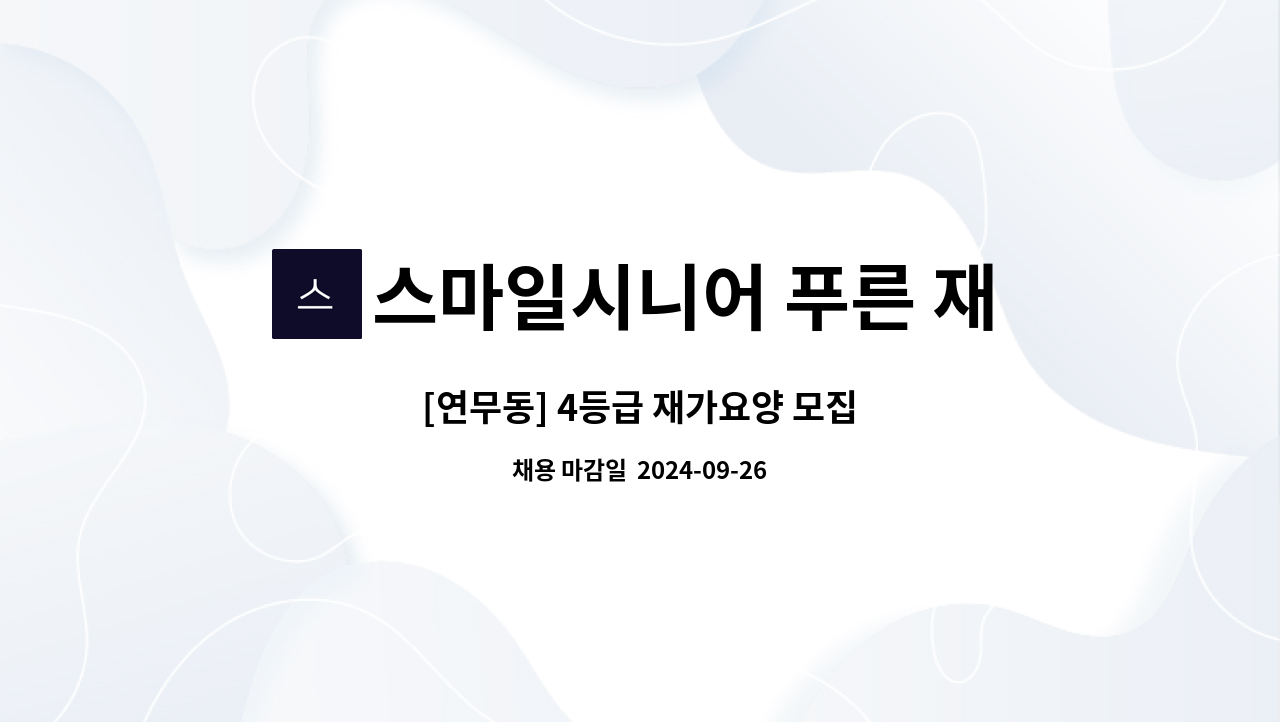 스마일시니어 푸른 재가방문요양센터 - [연무동] 4등급 재가요양 모집 : 채용 메인 사진 (더팀스 제공)