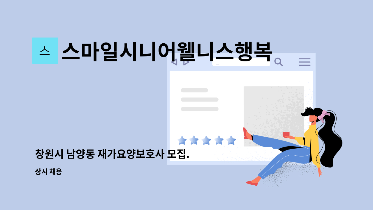 스마일시니어웰니스행복재가복지센터 - 창원시 남양동 재가요양보호사 모집. : 채용 메인 사진 (더팀스 제공)