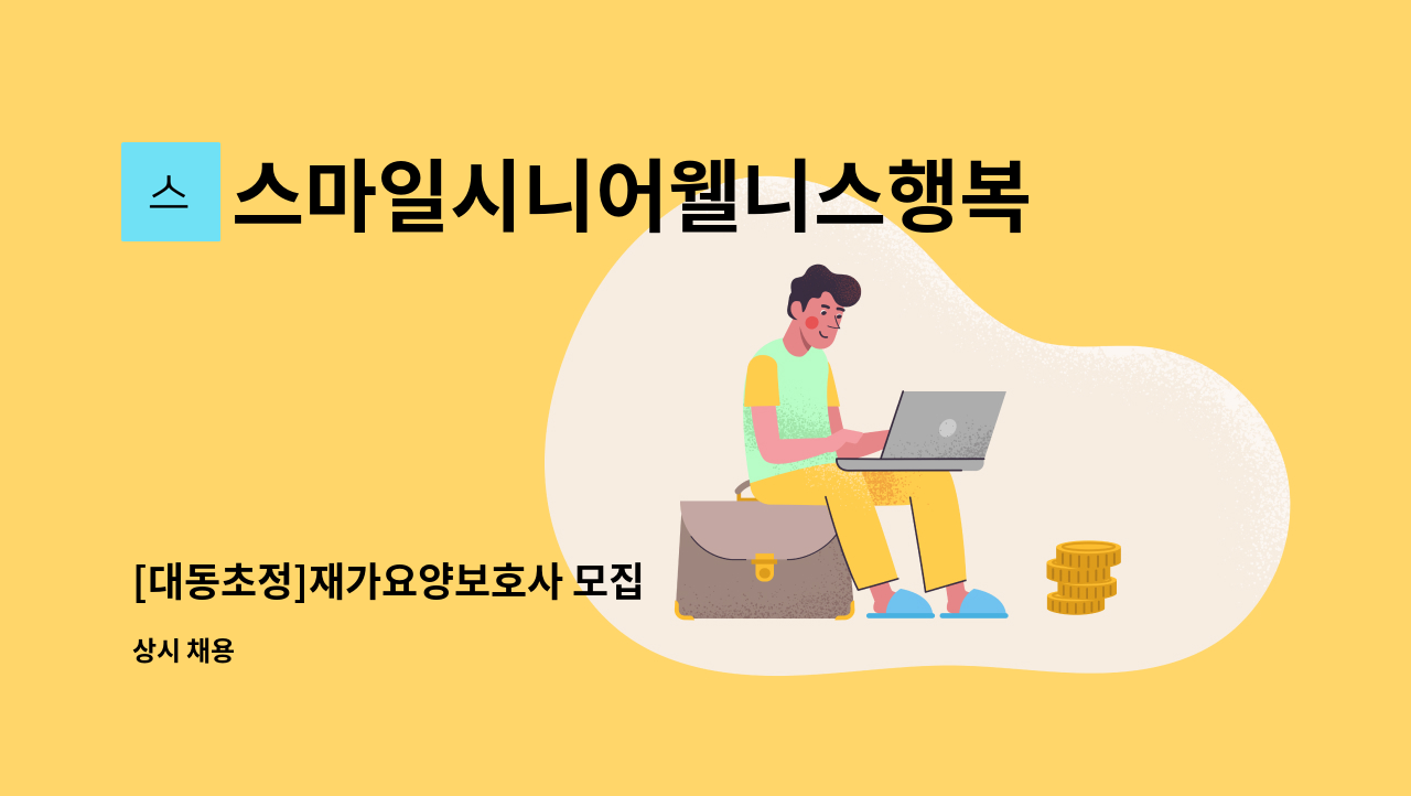 스마일시니어웰니스행복재가복지센터 - [대동초정]재가요양보호사 모집 : 채용 메인 사진 (더팀스 제공)