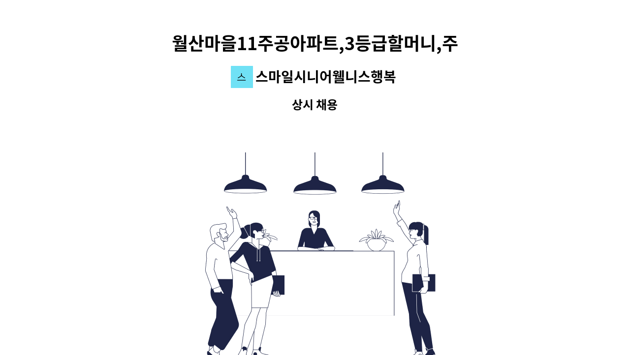 스마일시니어웰니스행복재가복지센터 - 월산마을11주공아파트,3등급할머니,주3일]재가요양보호사 : 채용 메인 사진 (더팀스 제공)