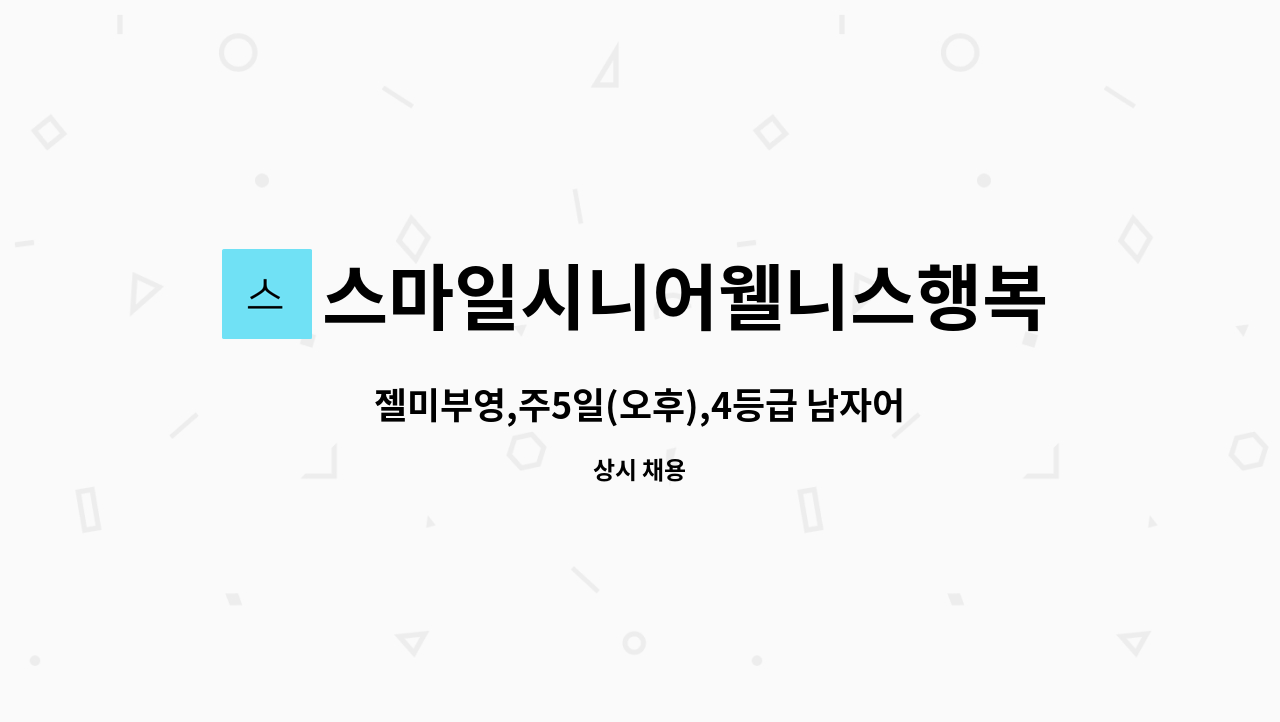 스마일시니어웰니스행복재가복지센터 - 젤미부영,주5일(오후),4등급 남자어르신]재가요양보호사 : 채용 메인 사진 (더팀스 제공)