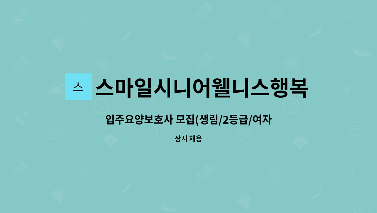 스마일시니어웰니스행복재가복지센터 - 입주요양보호사 모집(생림/2등급/여자어르신) : 채용 메인 사진 (더팀스 제공)