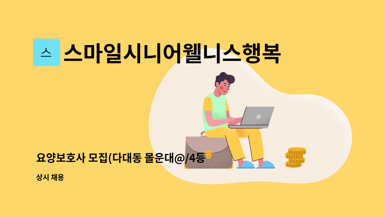 스마일시니어웰니스행복재가복지센터 - 요양보호사 모집(다대동 몰운대@/4등급남자대상자(독거)/오전 : 채용 메인 사진 (더팀스 제공)