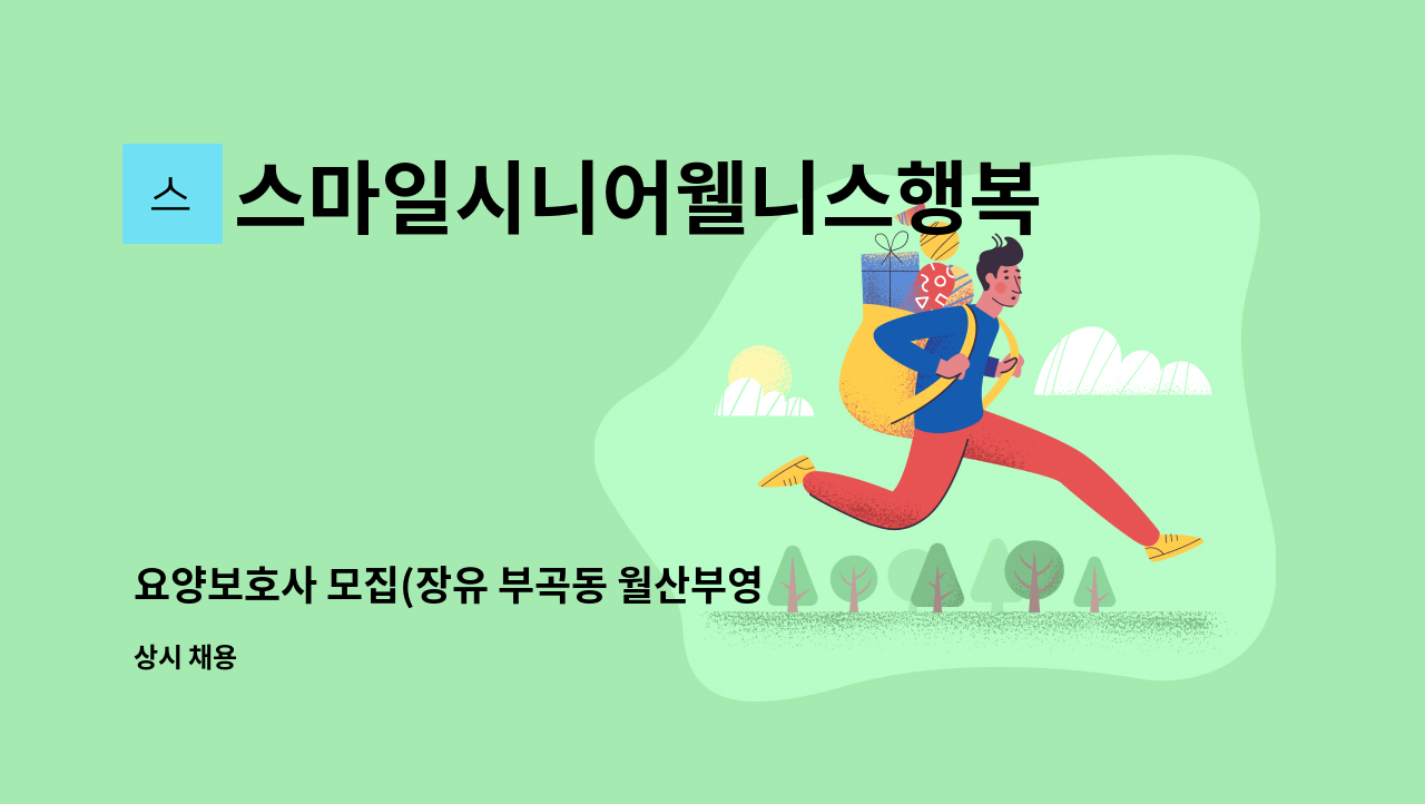 스마일시니어웰니스행복재가복지센터 - 요양보호사 모집(장유 부곡동 월산부영@/3등급여자어르신) : 채용 메인 사진 (더팀스 제공)