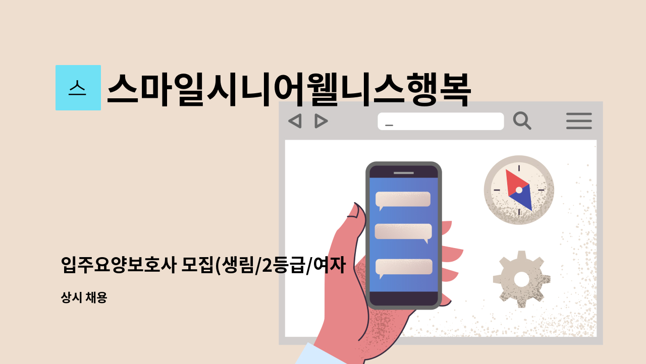 스마일시니어웰니스행복재가복지센터 - 입주요양보호사 모집(생림/2등급/여자어르신) : 채용 메인 사진 (더팀스 제공)