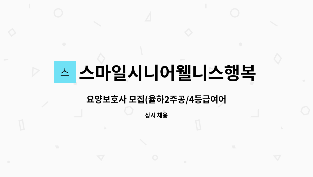 스마일시니어웰니스행복재가복지센터 - 요양보호사 모집(율하2주공/4등급여어르신:2주~1달정도 일8시간) : 채용 메인 사진 (더팀스 제공)